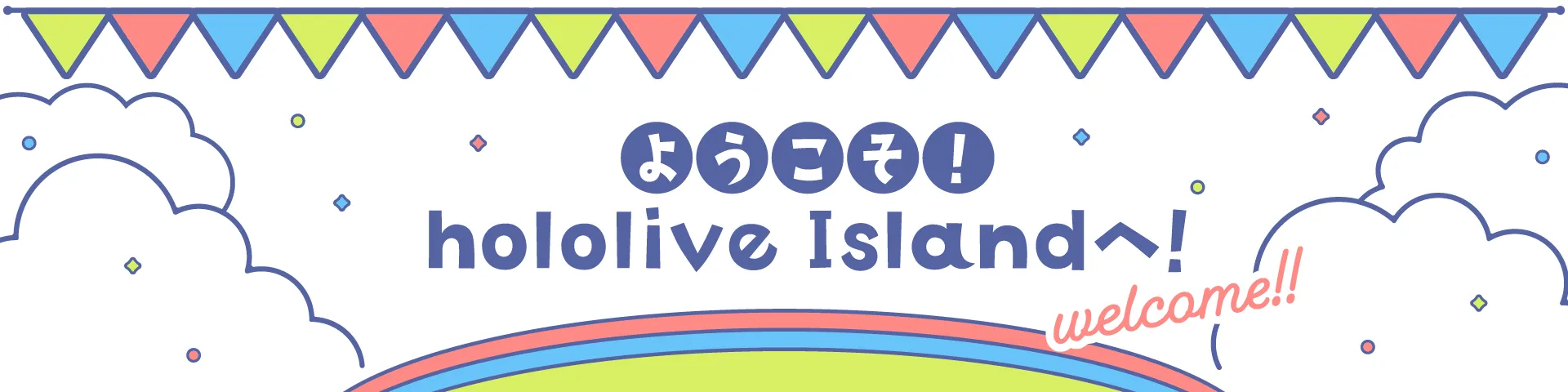 ようこそ！ hololive Islandへ！