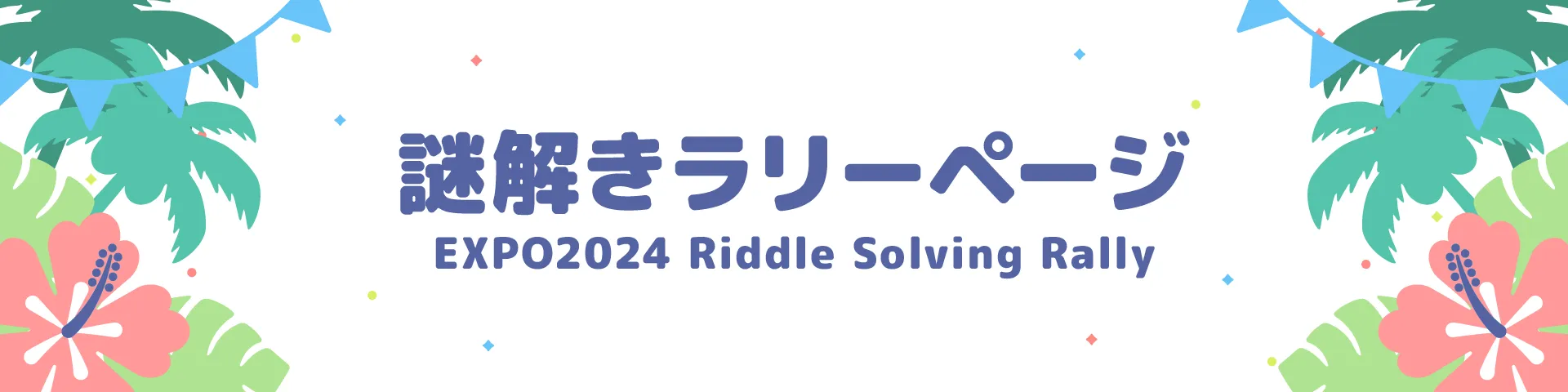 謎解きラリーページ